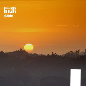 后来