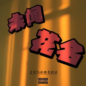 未闻花名