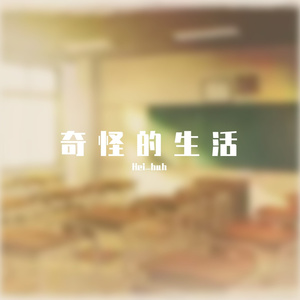 奇怪的生活(prod by ATTBEAT)