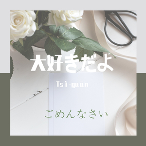 大好きだよ(喜欢你）