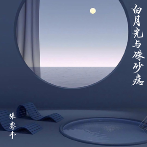 白月光与朱砂痣（翻自 白月光）