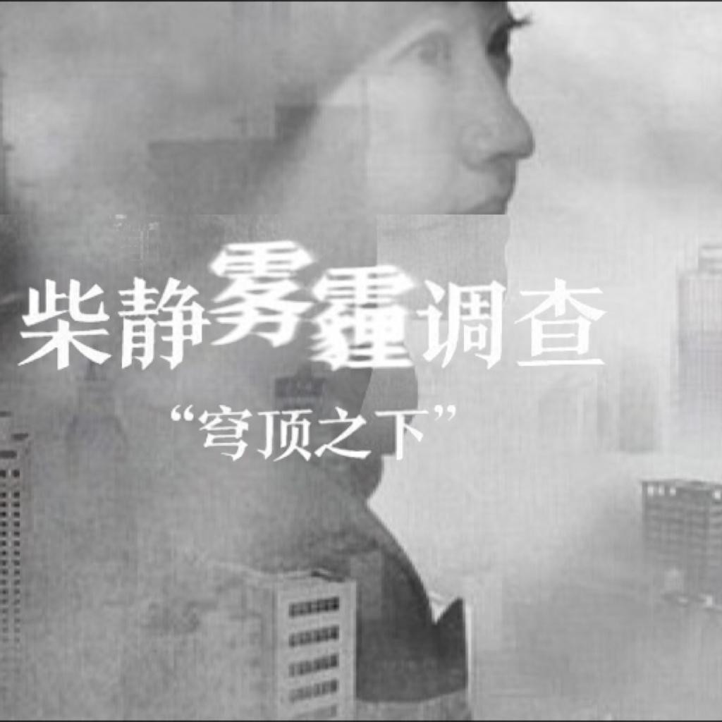 柴静–雾霾调查:穹顶之下(完整版)