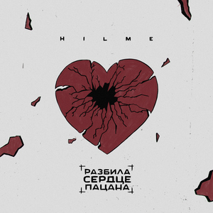 Razbila serdtse patsana