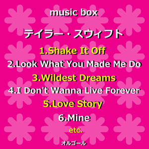 シェイク・イット・オフ ～気にしてなんかいられないっ!!～ （オルゴール）