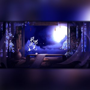 纸月流光（燕云十六声《纸月亮》同人曲）