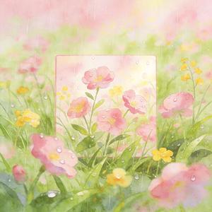 春天，细雨和你