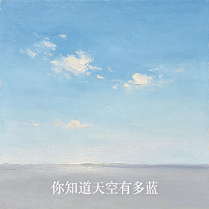 你知道天空有多蓝