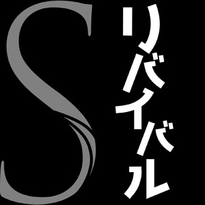 リバイバル (feat. 音街ウナ)