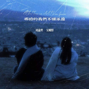 那时的我们不懂永远 (说唱版)
