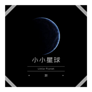 小小星球 Little Planet 伴奏
