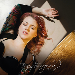 Відчути серцем