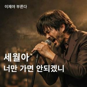 세월아 너만 가면 안되겠니