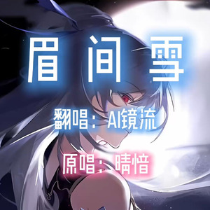 【AI镜流】眉间雪