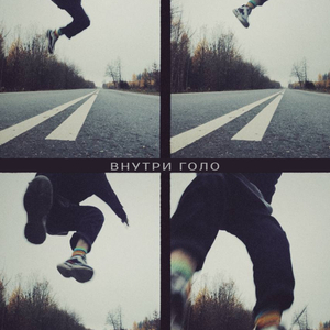 внутри голо