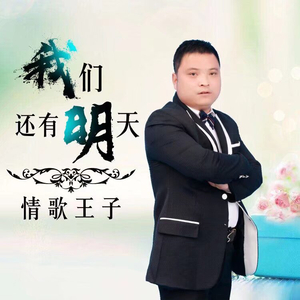 情歌王子我们还有明天（翻自 情歌王子）
