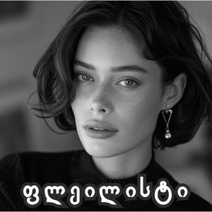 ამ ქვეყნად მხოლოდ შენ ერთი გამიგებ - ქოვერი