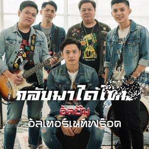 กลับมาได้ไหม