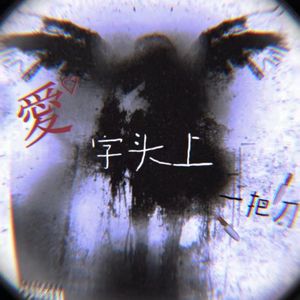 爱字头上一把刀