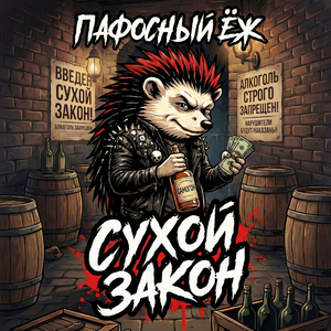 Сухой закон