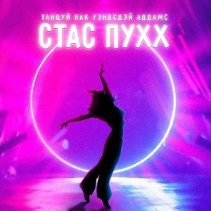 Танцуй как Уэнсдей Аддамс