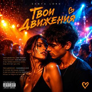 Твои движения