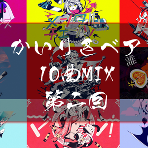 かいりきベア10曲MIX（2021）