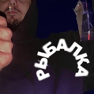 РЫБАЛКА