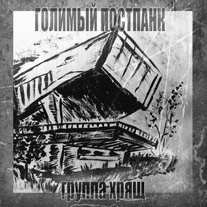 Голимый постпанк