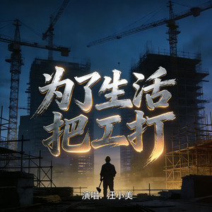 为了生活把工打