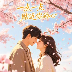 一点一点贴近你的心