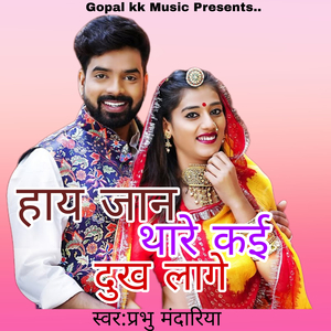 हाय जान थारे कई दुख लागे