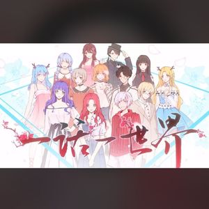 一话一世界（方言版）（翻自 洛天依）