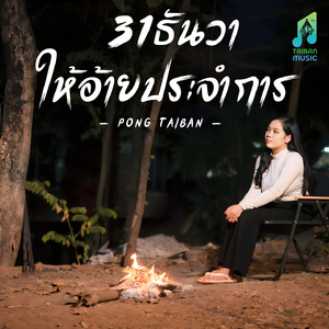 31ธันวา ให้อ้ายประจำการ (31ທັນວາ ໃຫ້ອ້າຍປະຈຳການ)