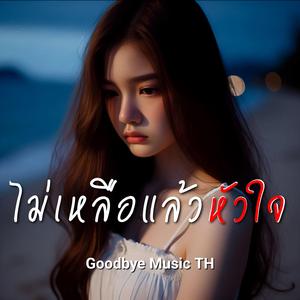 ไม่เหลือแล้วหัวใจ