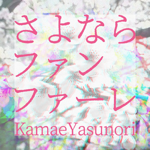 さよならファンファーレ