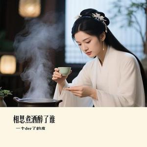 相思煮酒醉了谁 (Cover 魏佳艺)