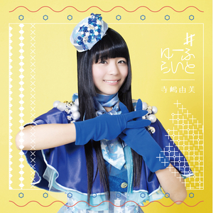 ＃ゆーふらいと (Off Vocal)