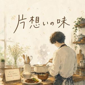 片想いの味