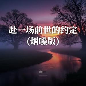 赴一场前世的约定