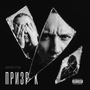 Призрак