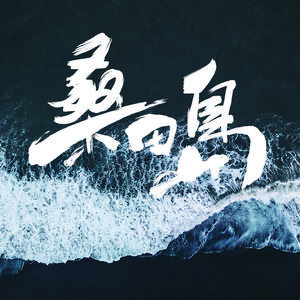 春天和漫长的雨季