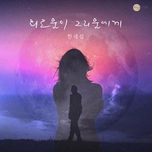 외로움이 그리움에게 (소프라노 김문진, 피아노 고은지)