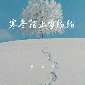 寒冬陌上雪纷纷 (伴奏)