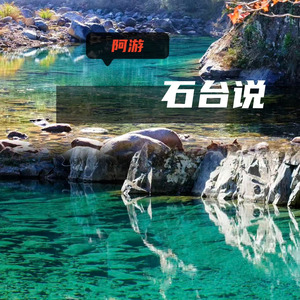 石台说