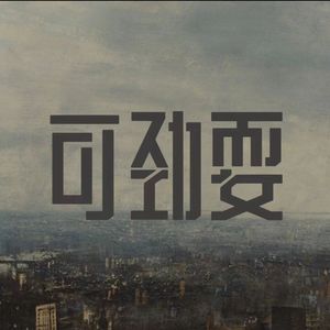 可尽耍（prod by玉）