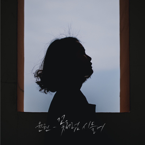 꽃처럼 시들어 (Inst.)