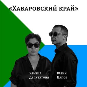 Хабаровский край