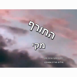 החורף