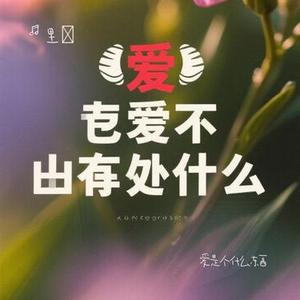爱是个什么东西 (Cover 陶喆)
