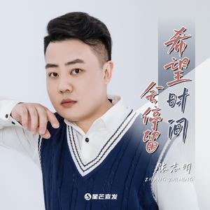 希望时间会停留